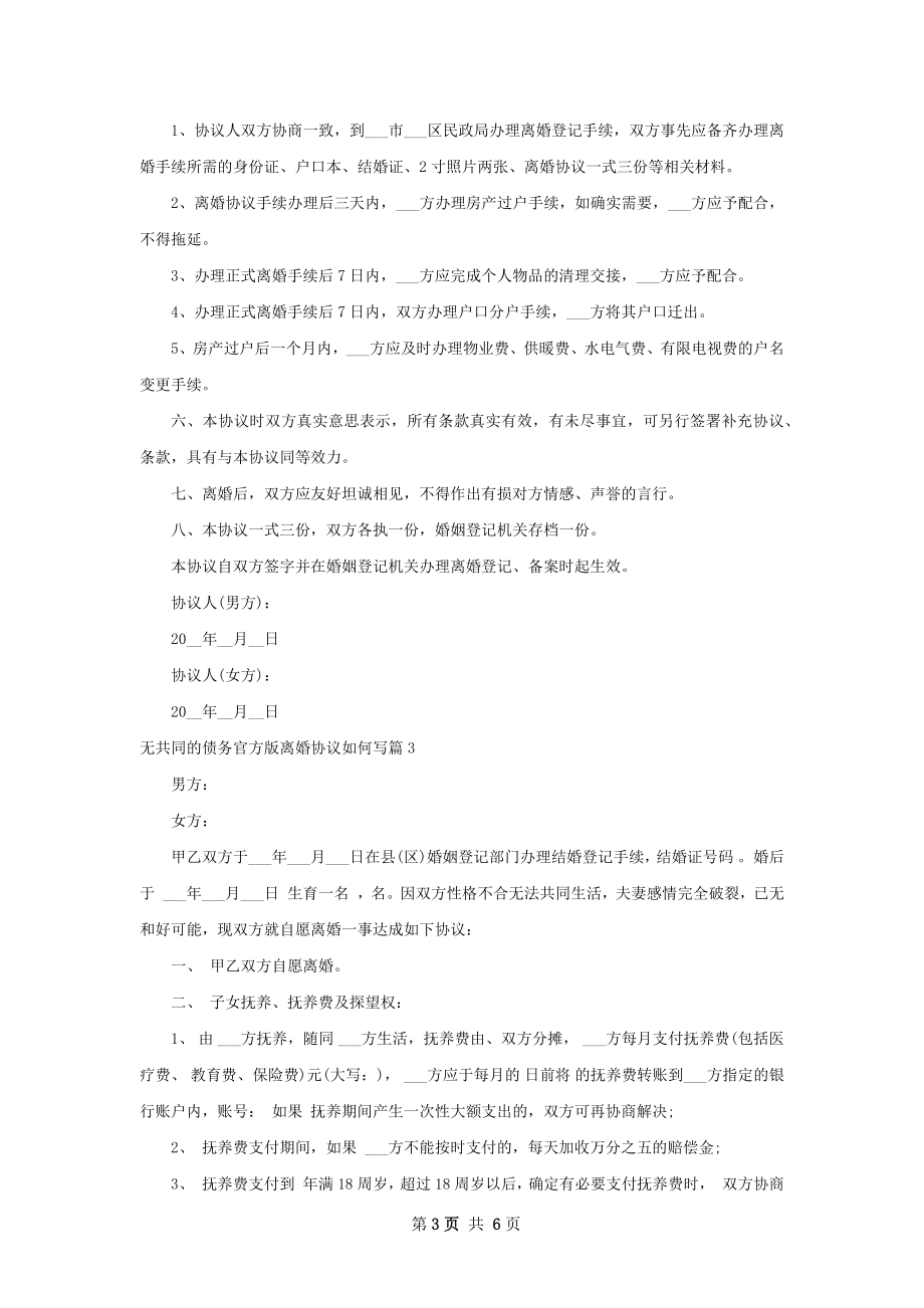 无共同的债务官方版离婚协议如何写（优质4篇）.docx_第3页