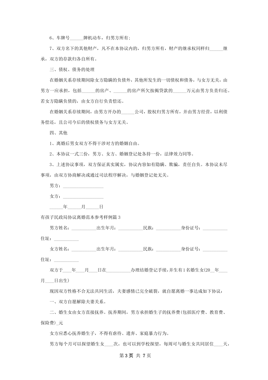 有孩子民政局协议离婚范本参考样例（6篇完整版）.docx_第3页