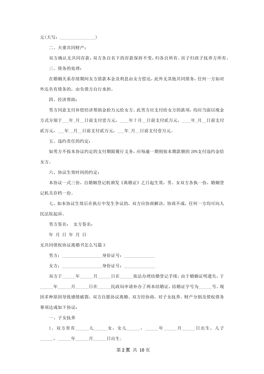 无共同债权协议离婚书怎么写（律师精选8篇）.docx_第2页