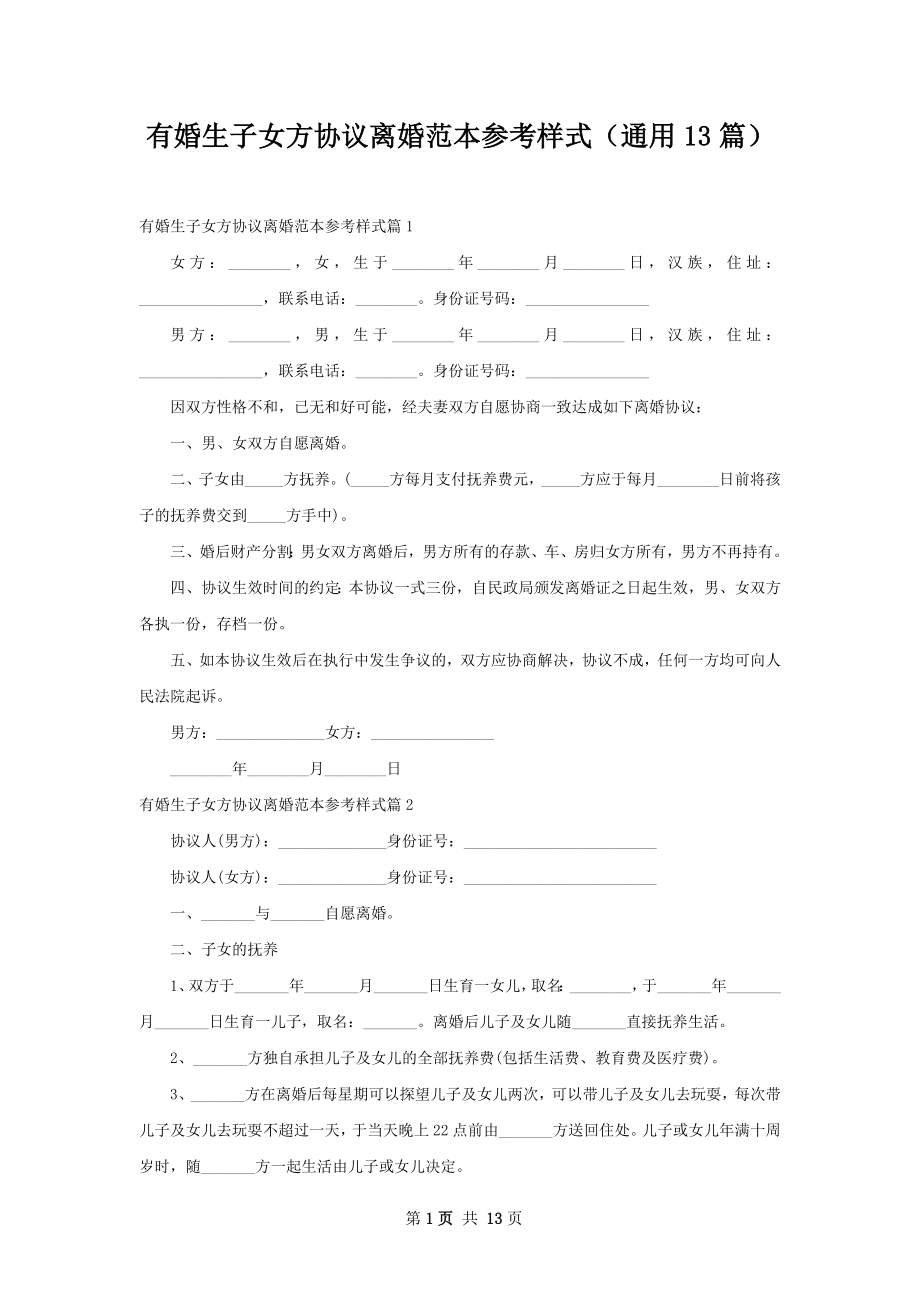 有婚生子女方协议离婚范本参考样式（通用13篇）.docx_第1页