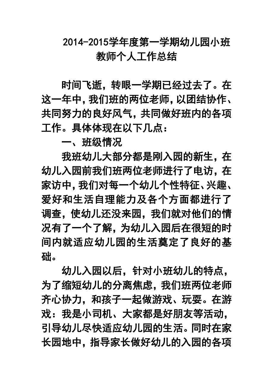 学第一学期幼儿园小班教师个人工作总结8.doc_第1页