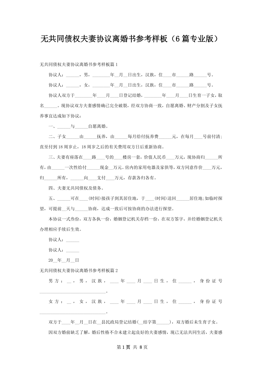 无共同债权夫妻协议离婚书参考样板（6篇专业版）.docx_第1页