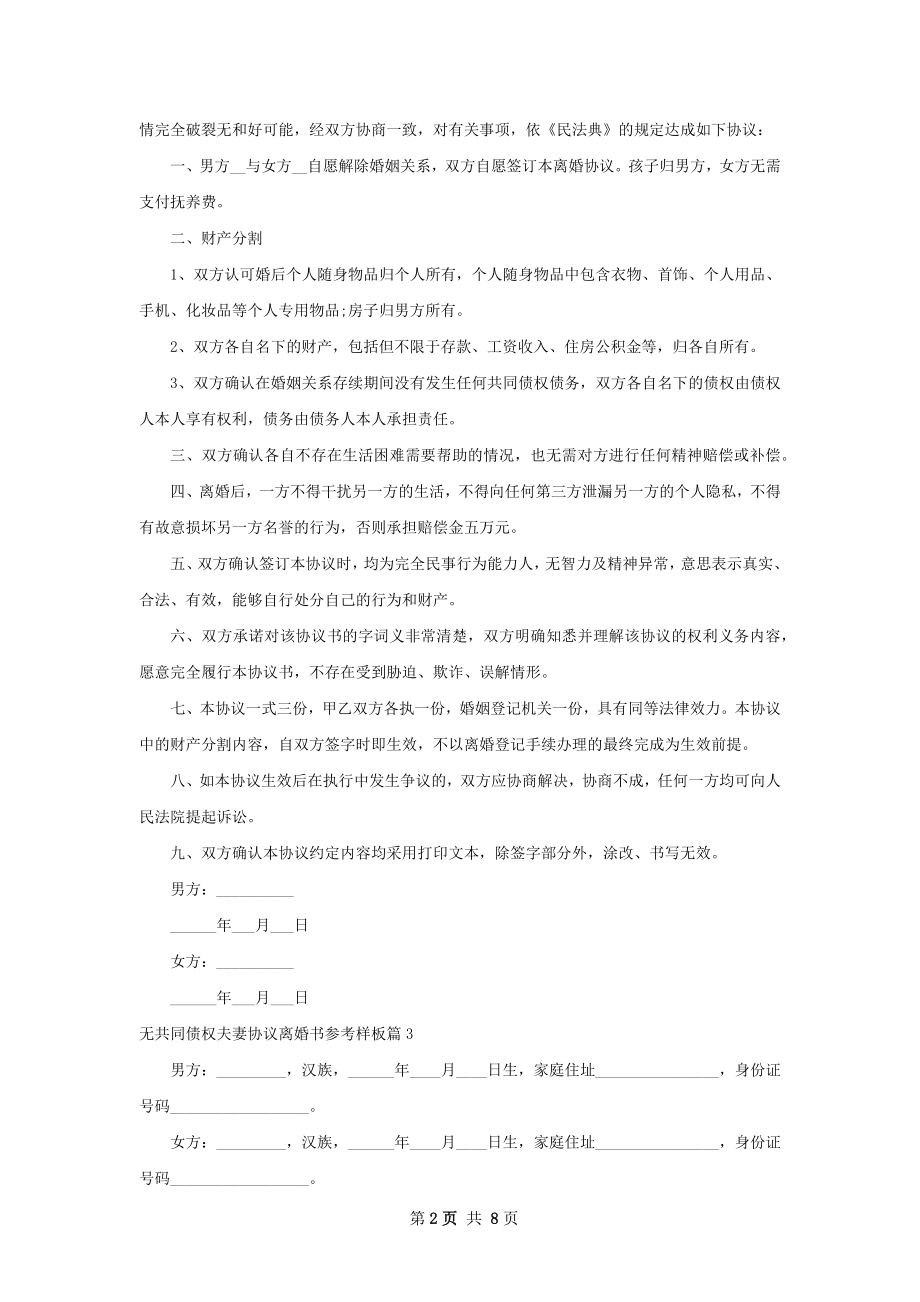 无共同债权夫妻协议离婚书参考样板（6篇专业版）.docx_第2页