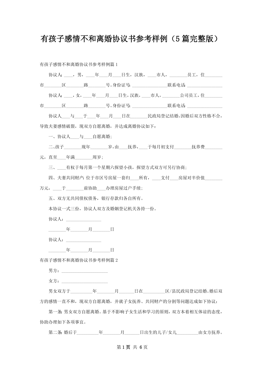 有孩子感情不和离婚协议书参考样例（5篇完整版）.docx_第1页