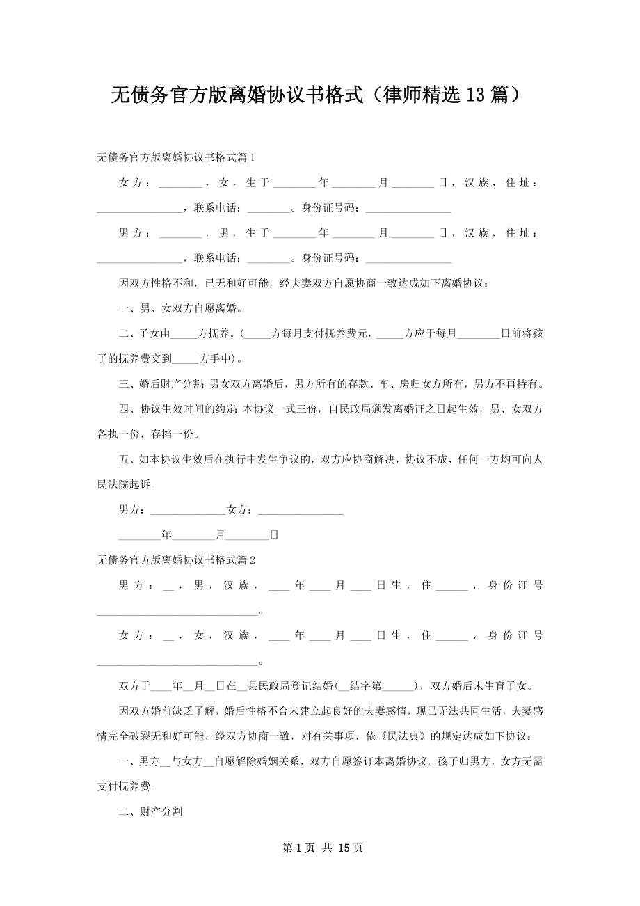 无债务官方版离婚协议书格式（律师精选13篇）.docx_第1页