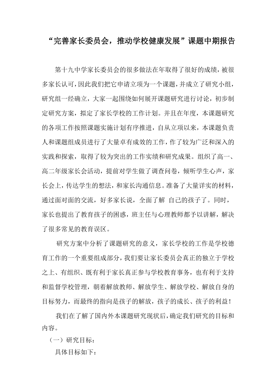 “完善家长委员会推动学校健康发展”课题中期报告.doc_第1页