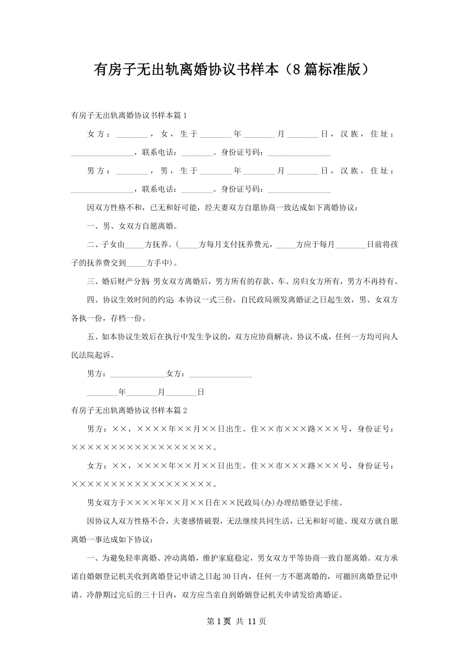 有房子无出轨离婚协议书样本（8篇标准版）.docx_第1页