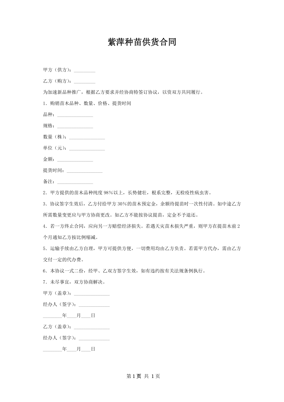 紫萍种苗供货合同.docx_第1页