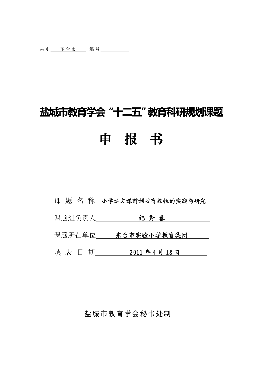 小学语文课前预习有效性的实践与研究项目申报书.doc_第1页