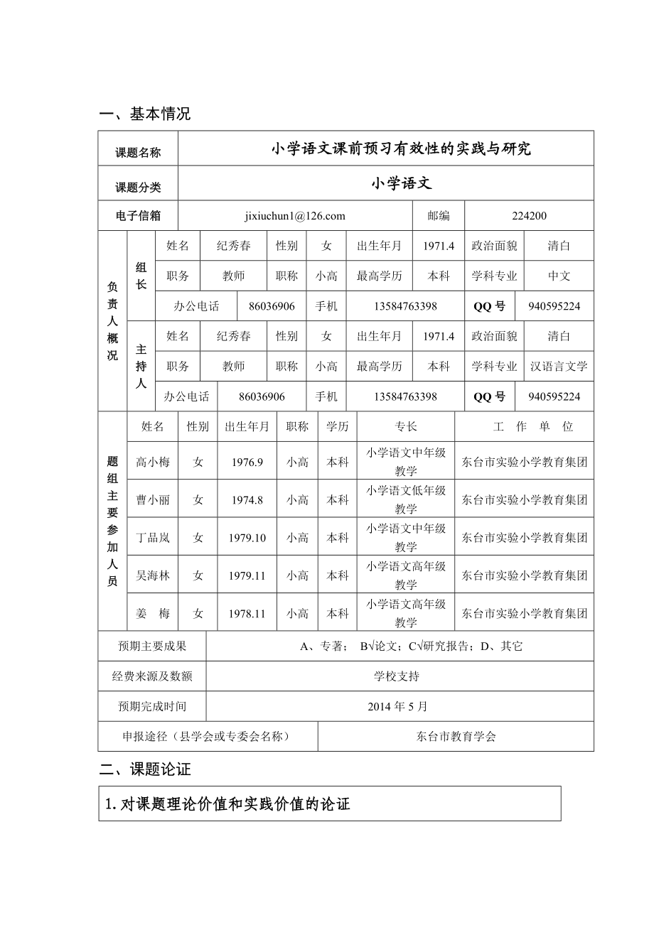 小学语文课前预习有效性的实践与研究项目申报书.doc_第2页