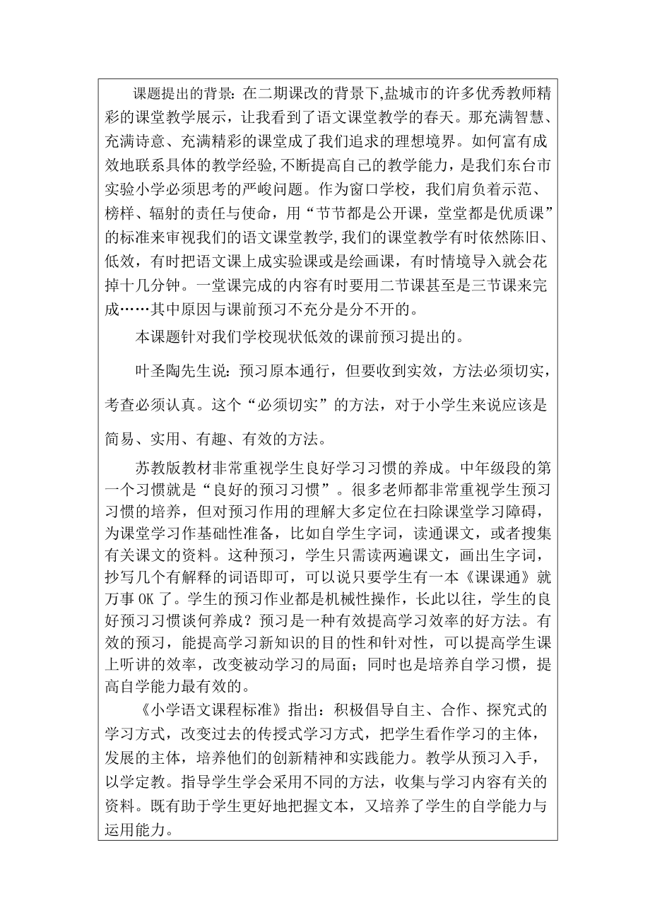 小学语文课前预习有效性的实践与研究项目申报书.doc_第3页