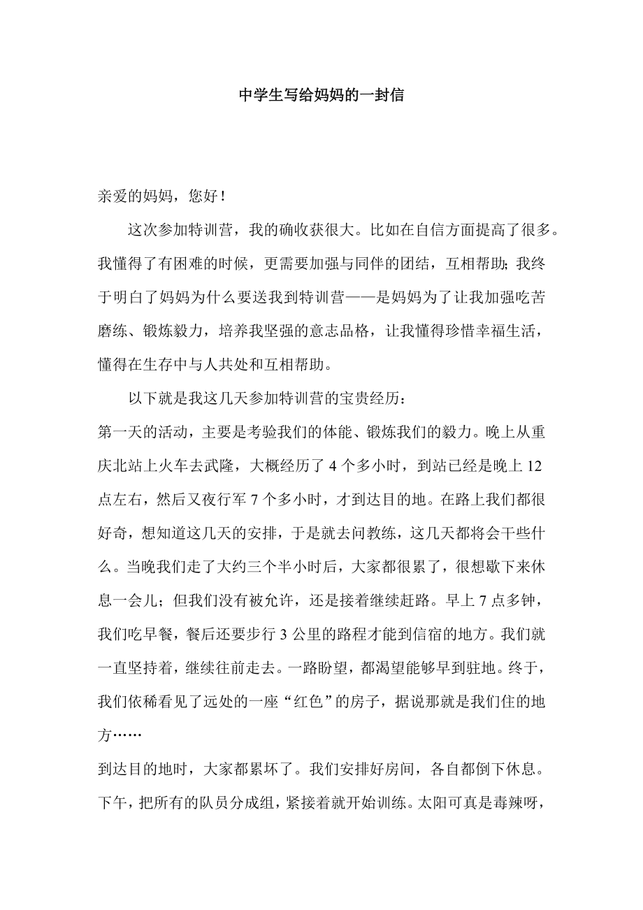 中学生写给妈妈的一封信.doc_第1页