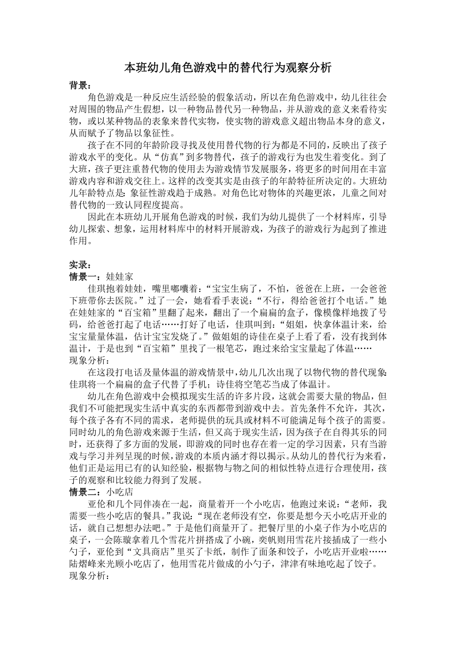 本班幼儿角色游戏中的替代行为观察分析.doc_第1页