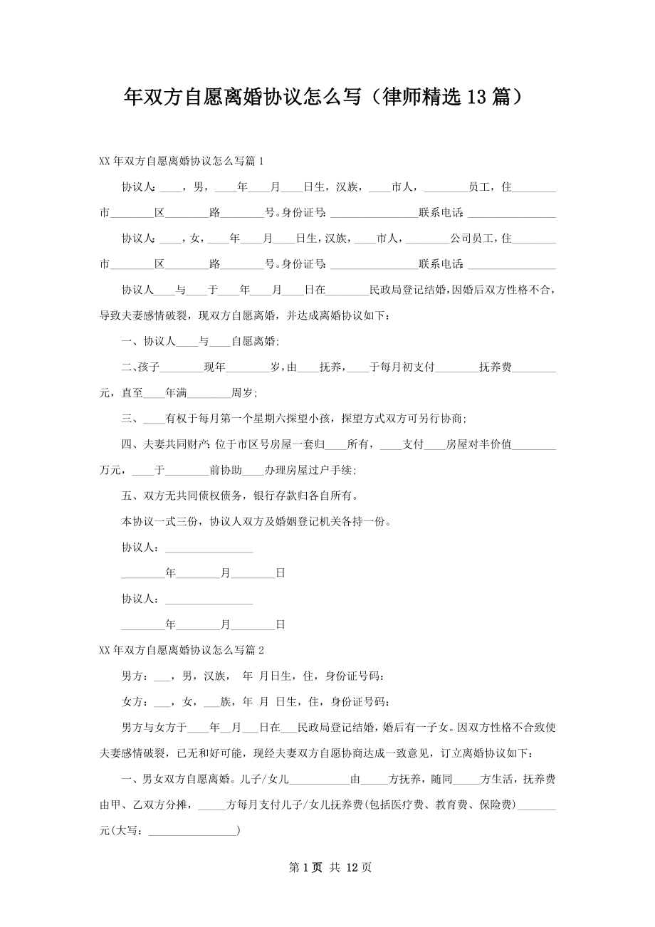 年双方自愿离婚协议怎么写（律师精选13篇）.docx_第1页