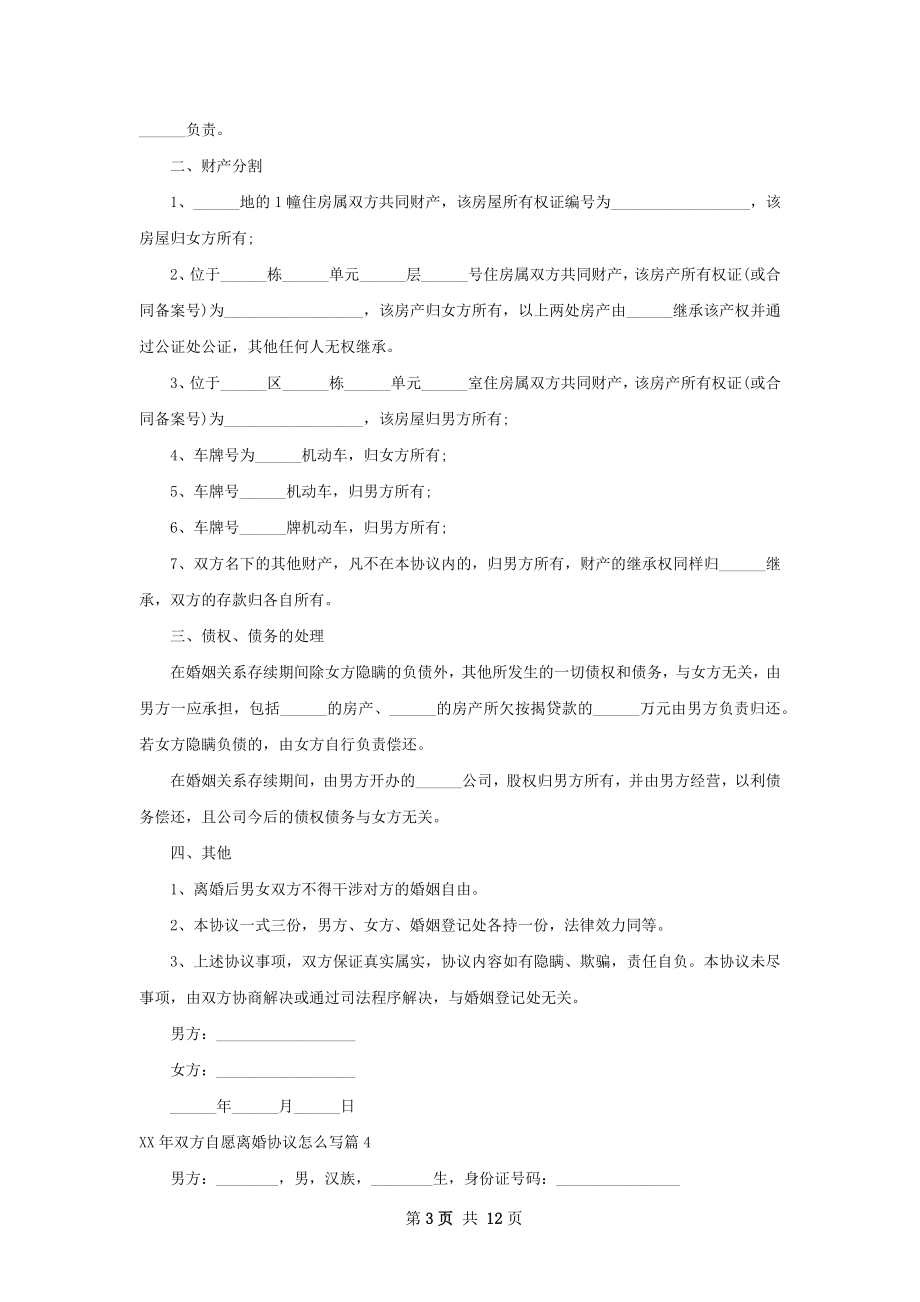 年双方自愿离婚协议怎么写（律师精选13篇）.docx_第3页