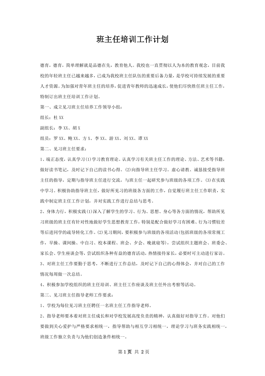 班主任培训工作计划.docx_第1页