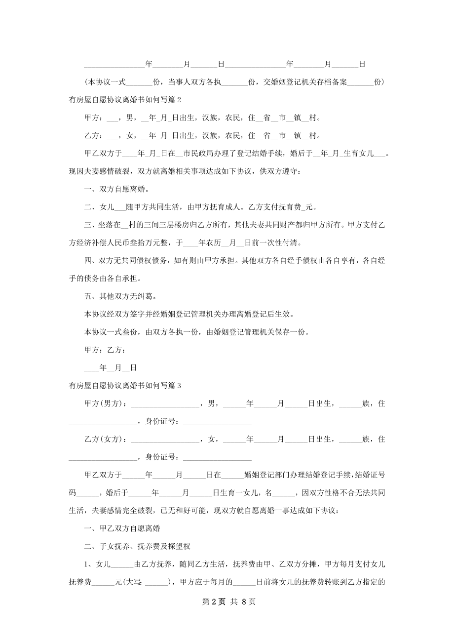 有房屋自愿协议离婚书如何写（9篇标准版）.docx_第2页