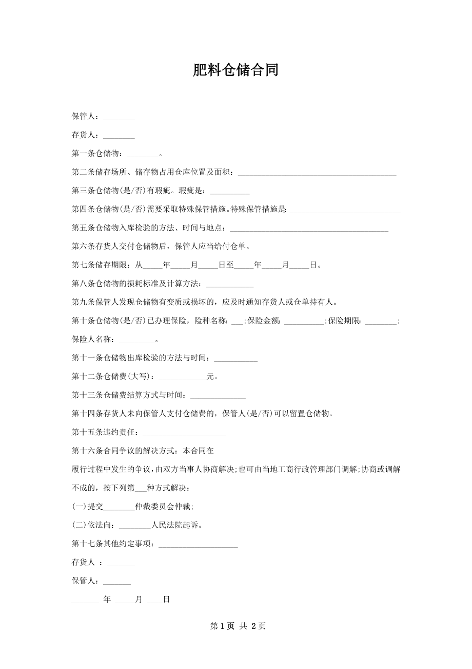 肥料仓储合同 .docx_第1页