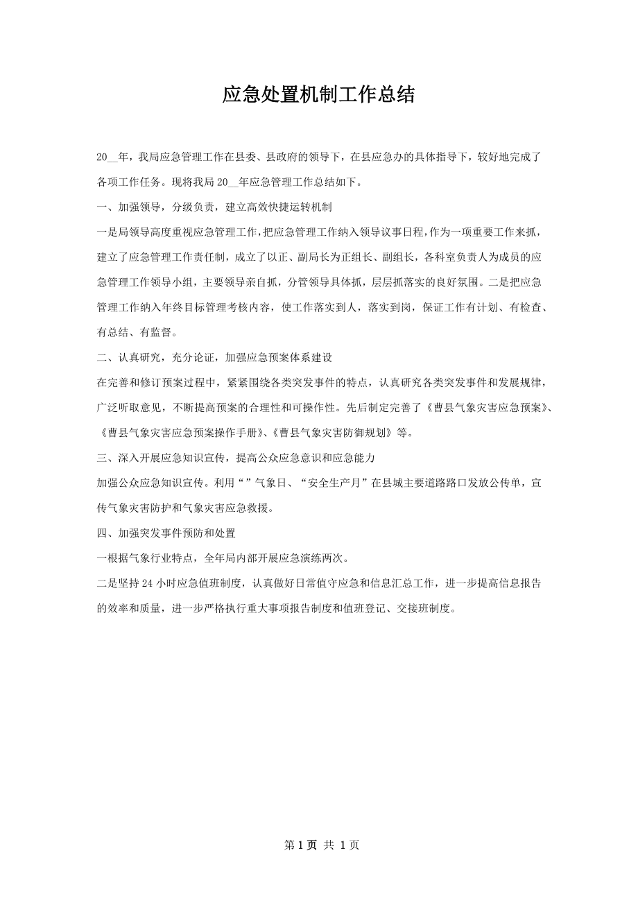 应急处置机制工作总结.docx_第1页