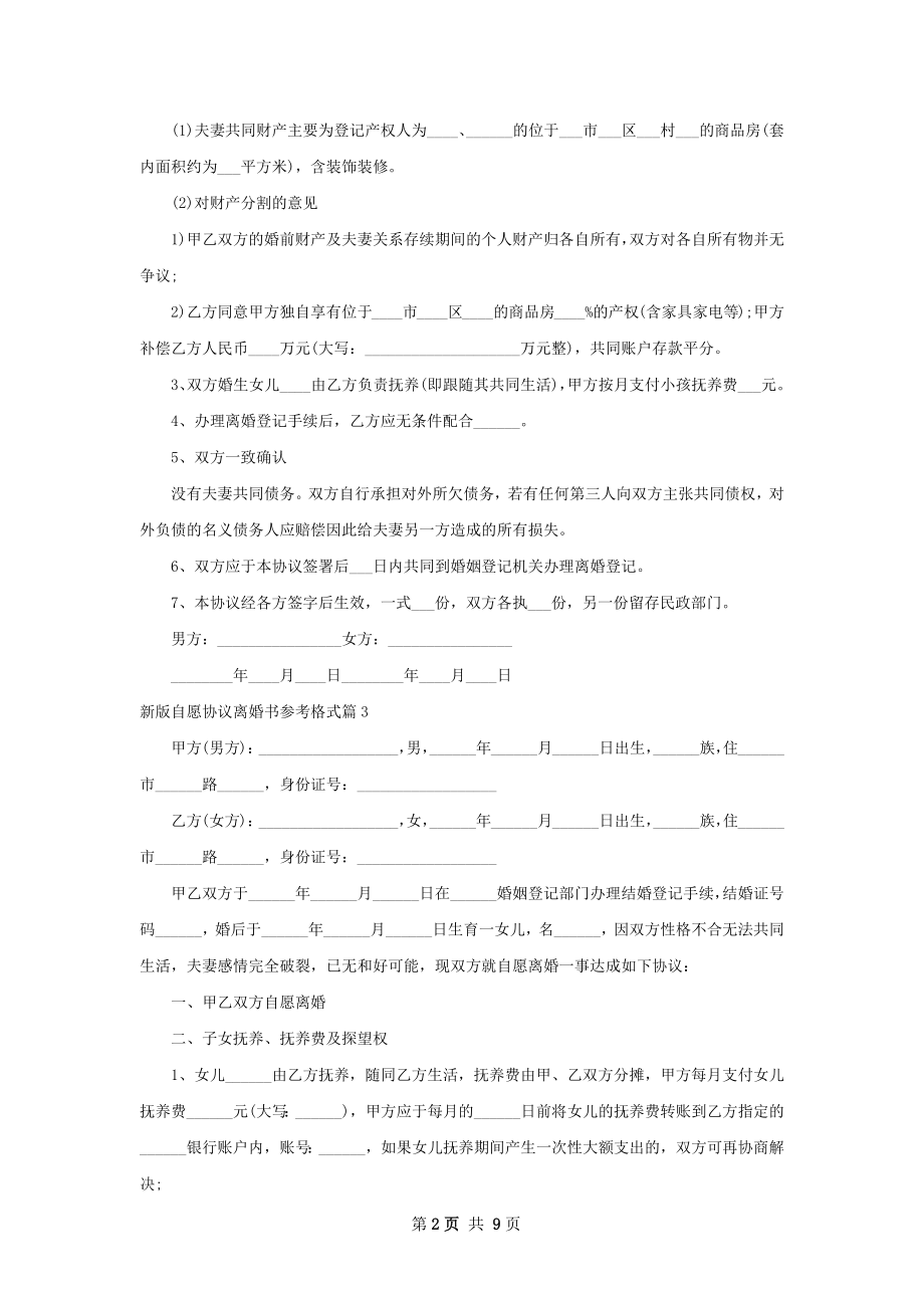 新版自愿协议离婚书参考格式（8篇专业版）.docx_第2页