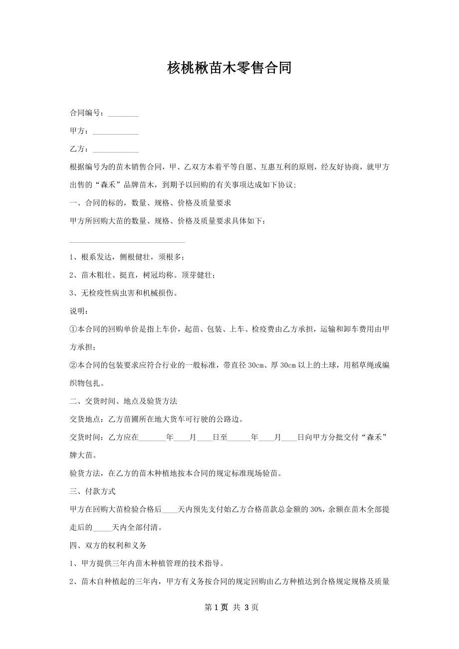 核桃楸苗木零售合同.docx_第1页