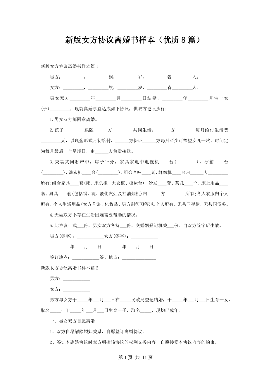 新版女方协议离婚书样本（优质8篇）.docx_第1页