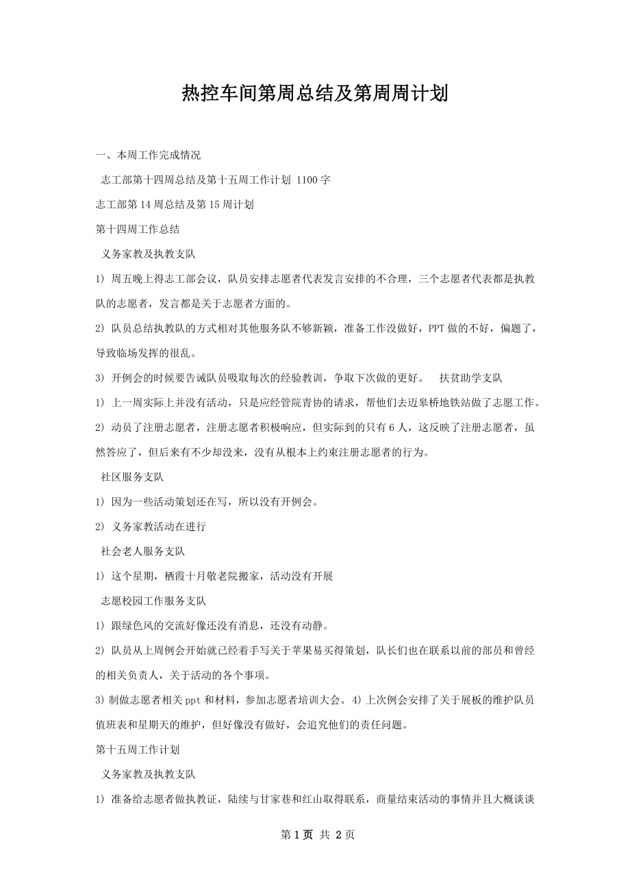 热控车间第周总结及第周周计划.docx_第1页