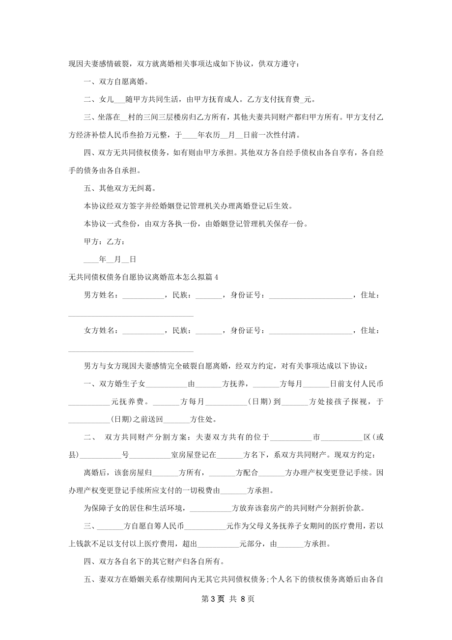 无共同债权债务自愿协议离婚范本怎么拟8篇.docx_第3页