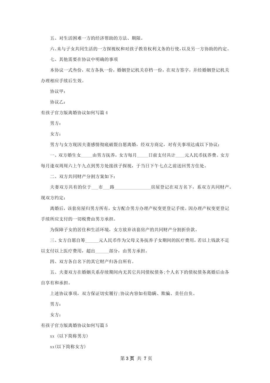 有孩子官方版离婚协议如何写（8篇集锦）.docx_第3页