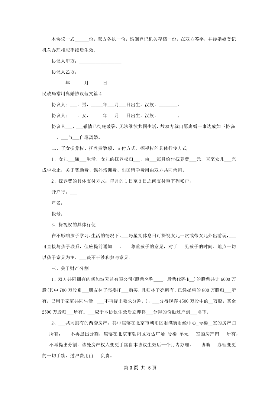 民政局常用离婚协议范文5篇.docx_第3页