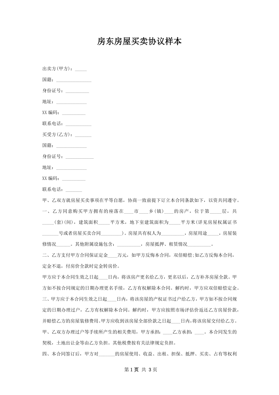 房东房屋买卖协议样本.docx_第1页