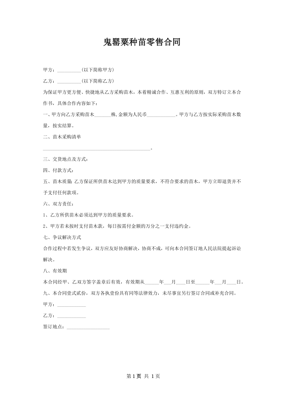 鬼罂粟种苗零售合同.docx_第1页