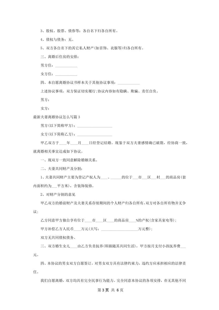 最新夫妻离婚协议怎么写（6篇专业版）.docx_第3页