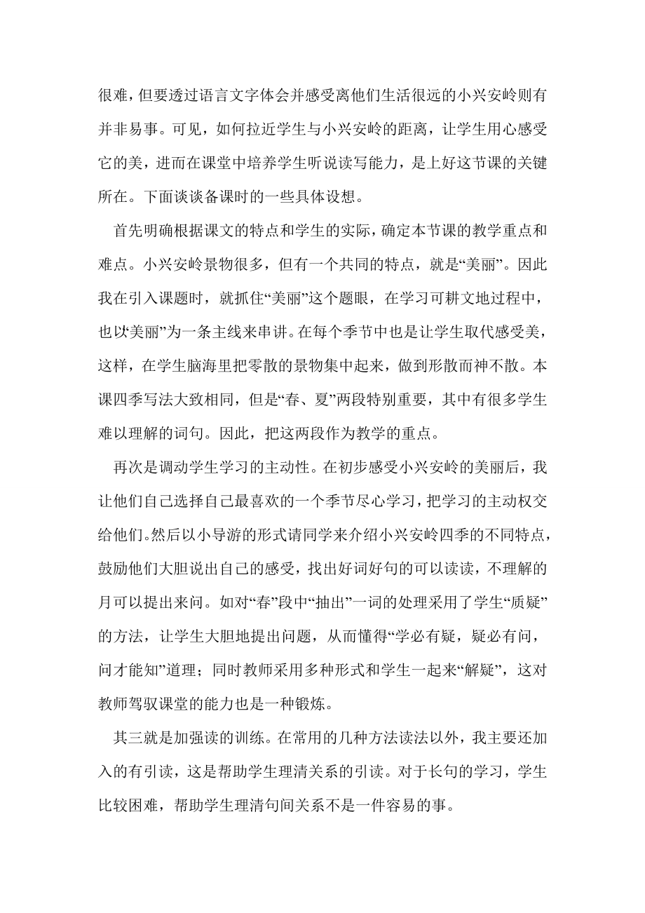 北师大版3级语文下册说课稿 美丽的小兴安岭.doc_第2页