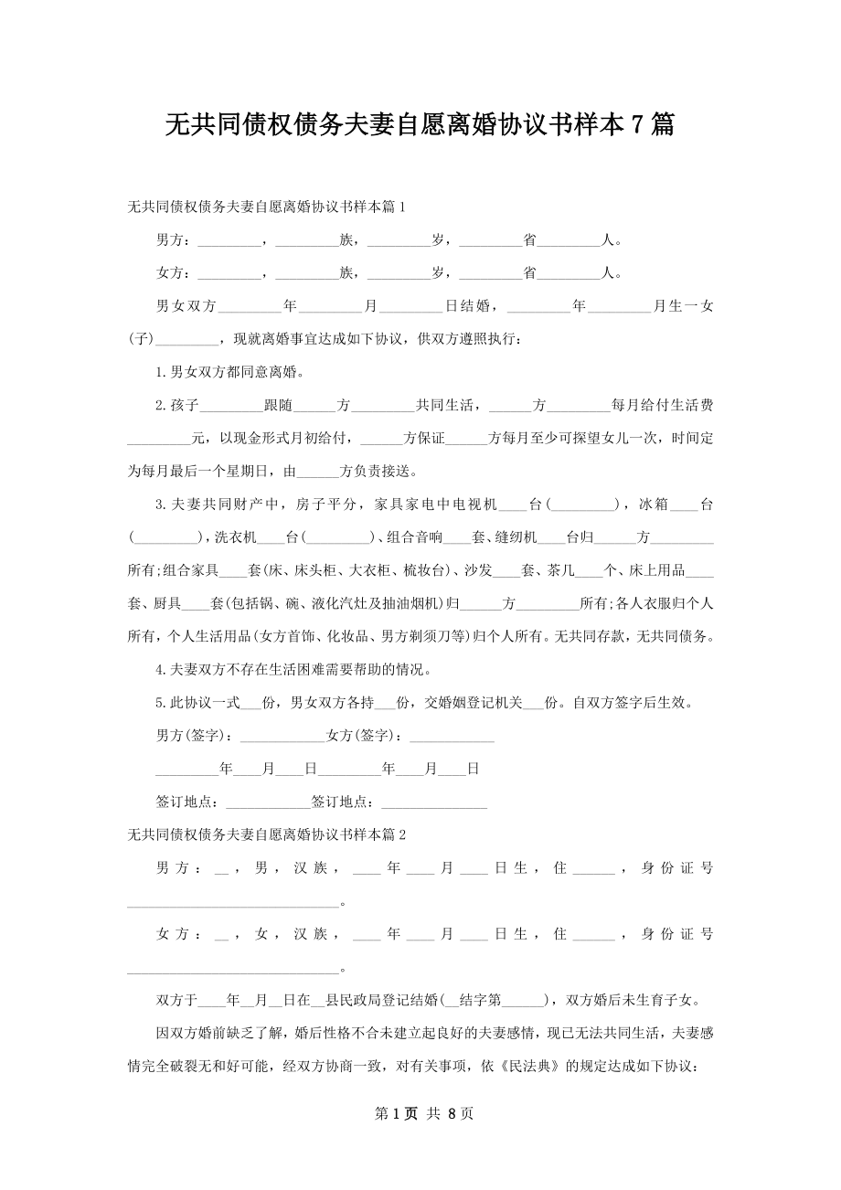 无共同债权债务夫妻自愿离婚协议书样本7篇.docx_第1页