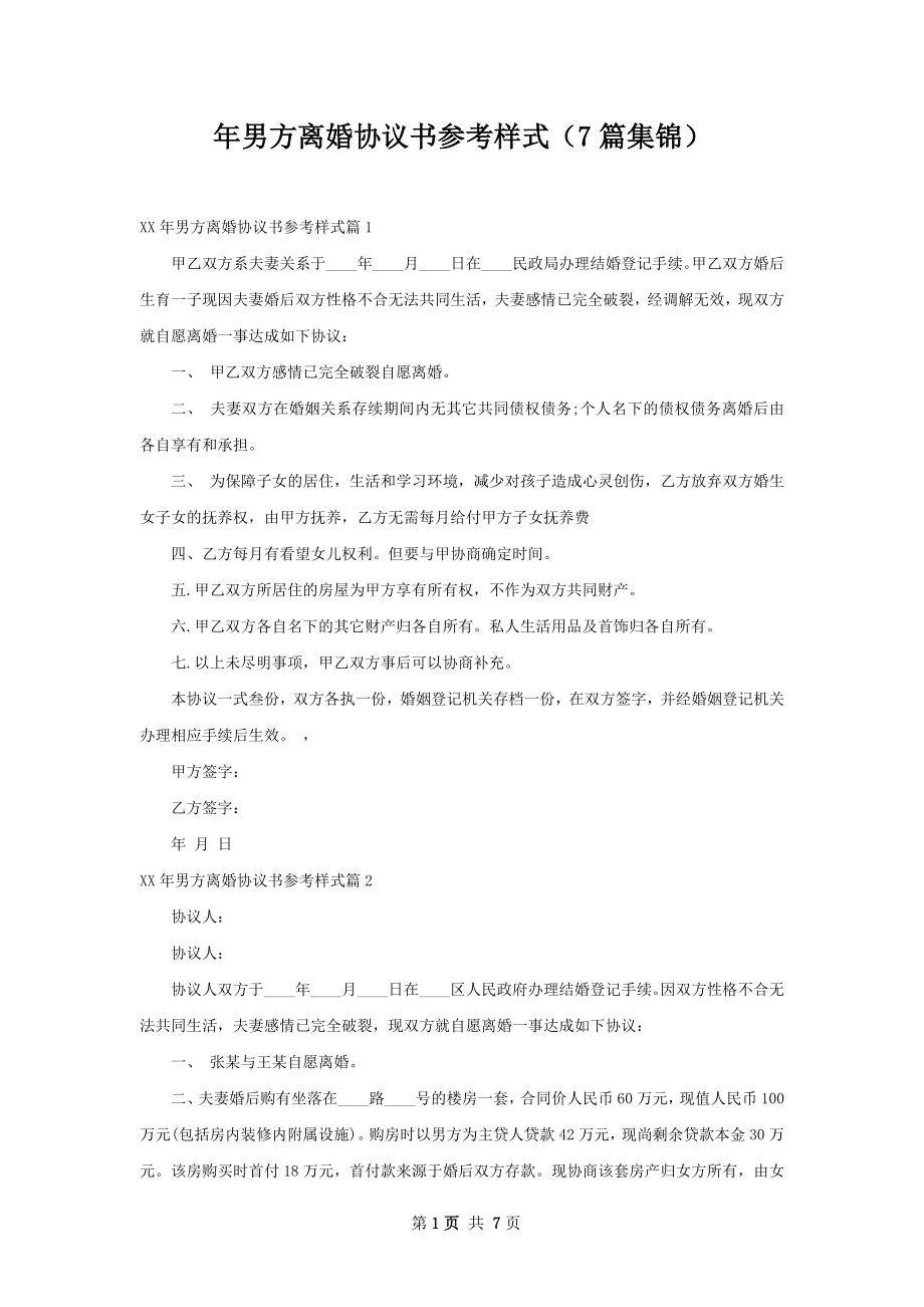 年男方离婚协议书参考样式（7篇集锦）.docx_第1页