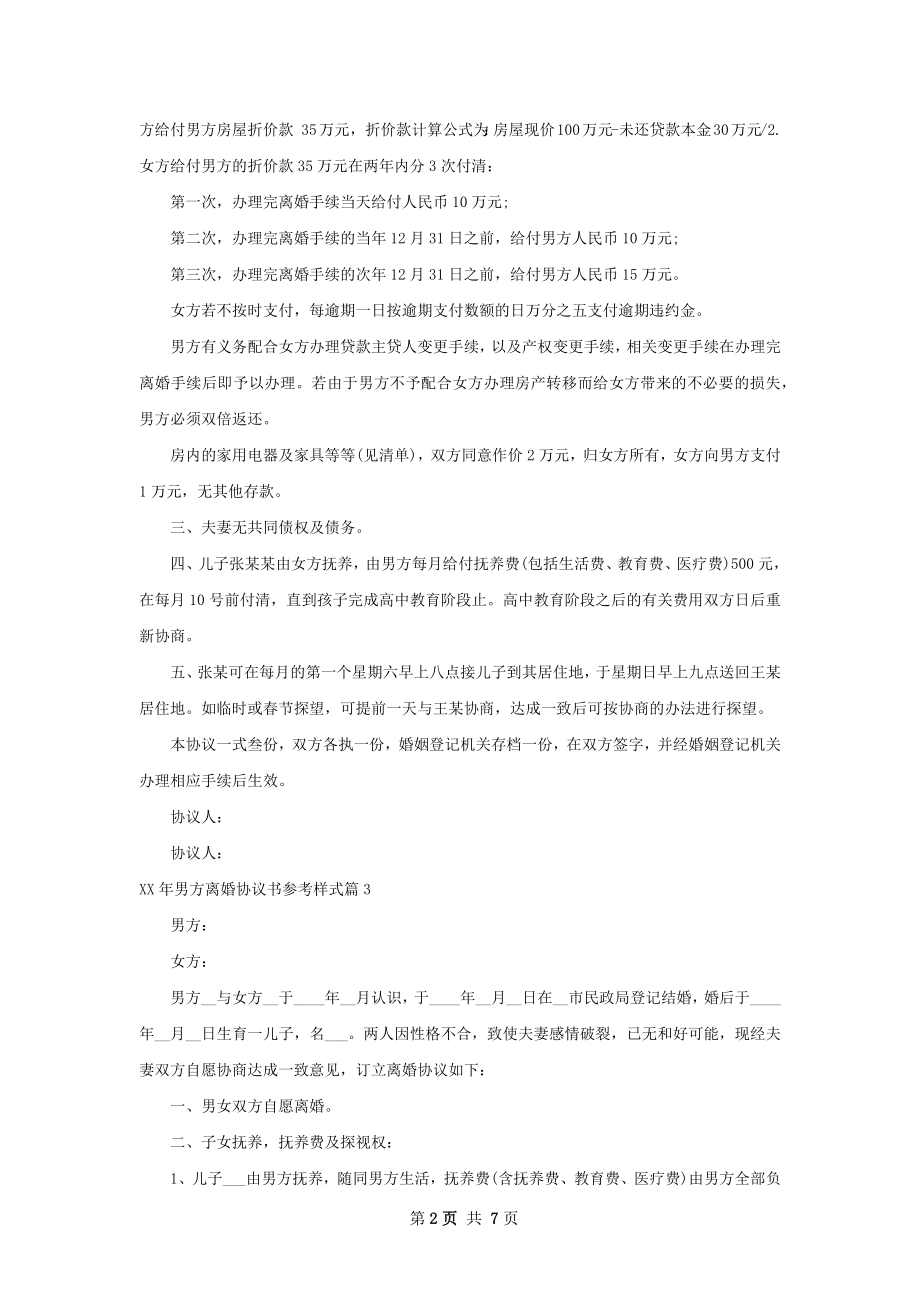 年男方离婚协议书参考样式（7篇集锦）.docx_第2页