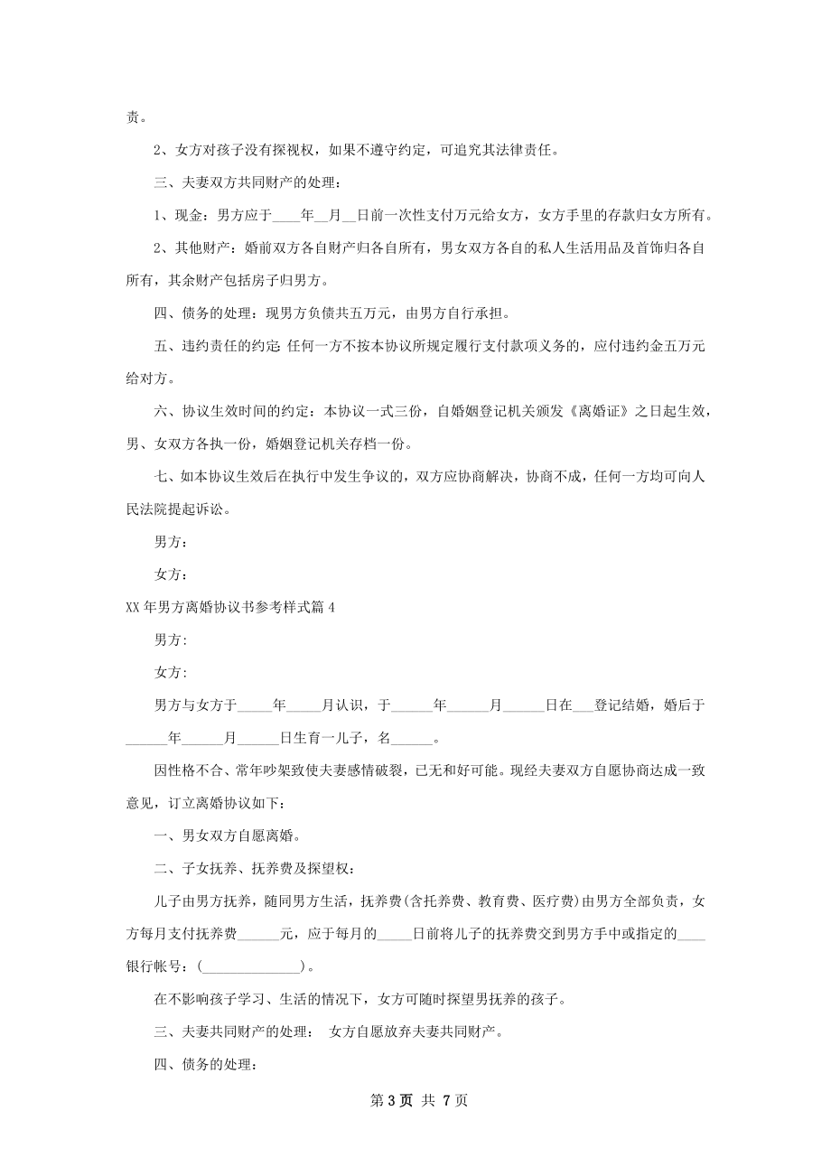 年男方离婚协议书参考样式（7篇集锦）.docx_第3页