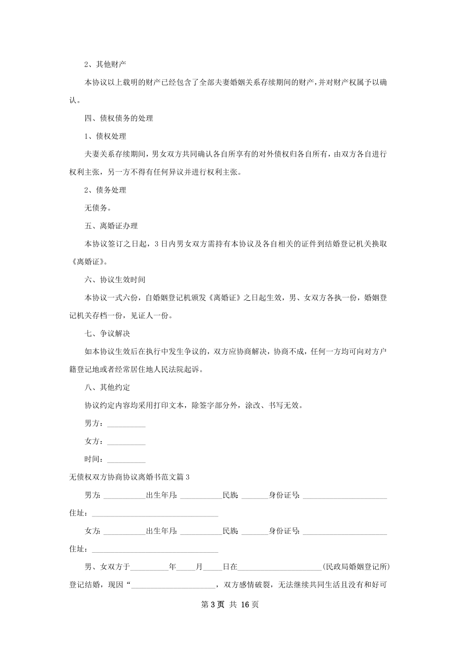 无债权双方协商协议离婚书范文（精选13篇）.docx_第3页