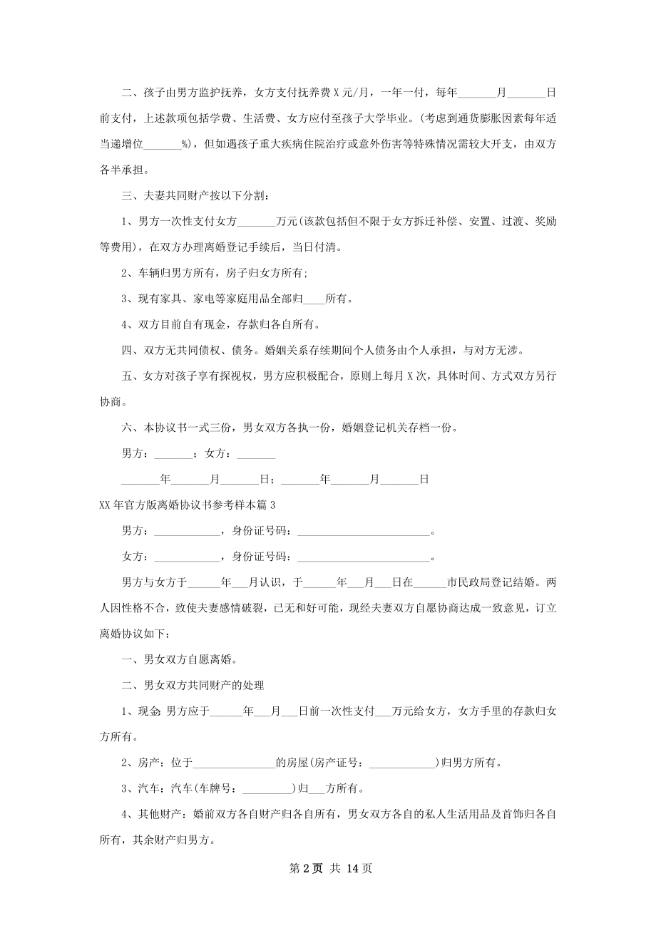 年官方版离婚协议书参考样本（13篇完整版）.docx_第2页