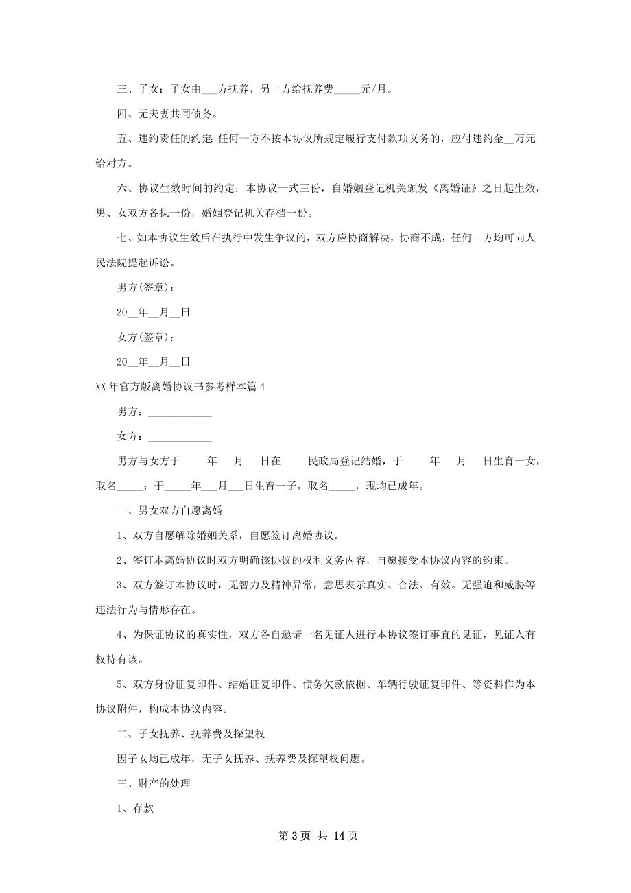 年官方版离婚协议书参考样本（13篇完整版）.docx_第3页