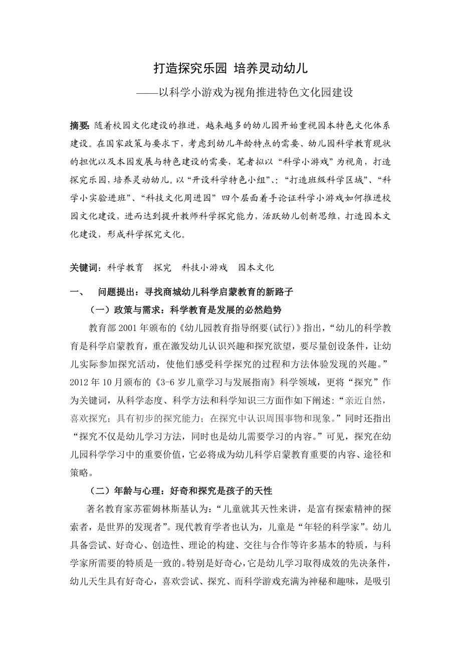 幼教论文：以科学小游戏为视角推进特色文化园建设.docx_第1页