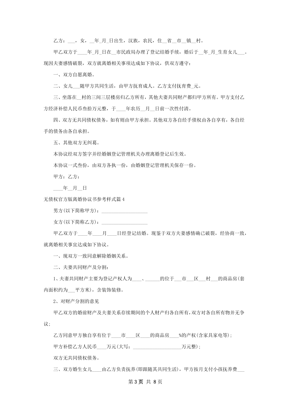 无债权官方版离婚协议书参考样式（甄选9篇）.docx_第3页