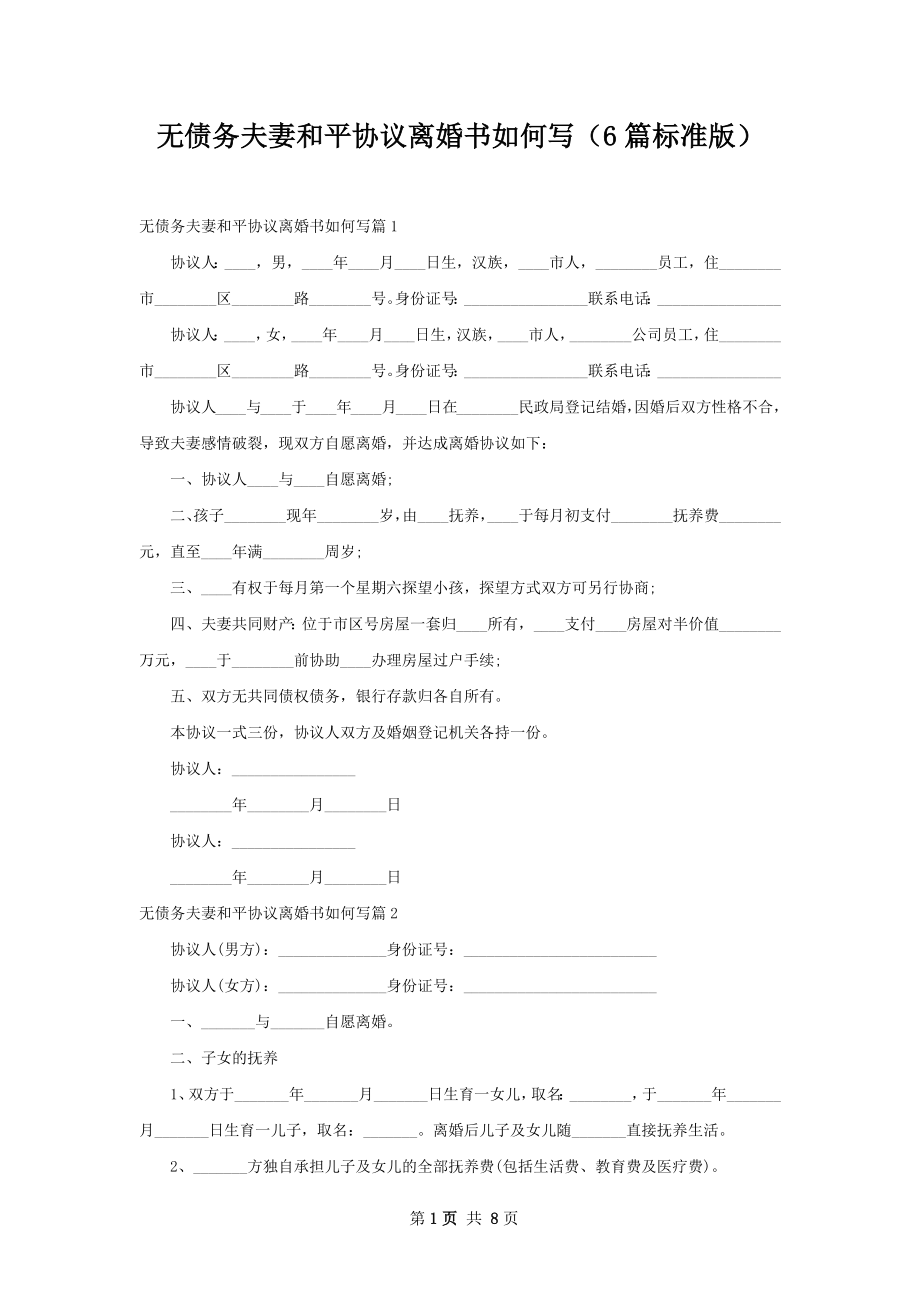 无债务夫妻和平协议离婚书如何写（6篇标准版）.docx_第1页