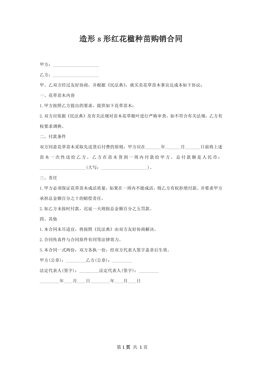 造形s形红花楹种苗购销合同.docx_第1页