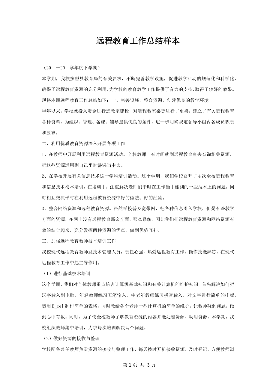 远程教育工作总结样本.docx_第1页