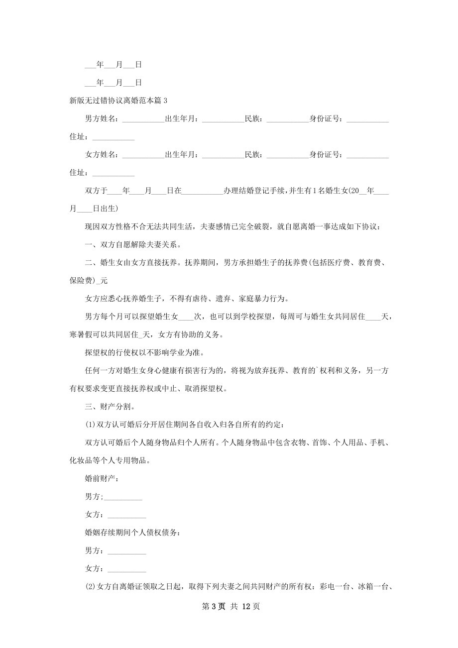 新版无过错协议离婚范本（12篇专业版）.docx_第3页