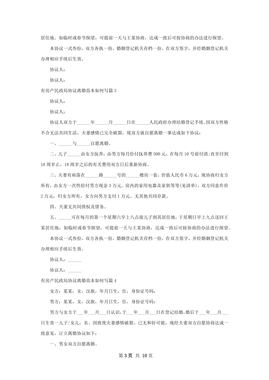 有房产民政局协议离婚范本如何写（10篇集锦）.docx_第3页