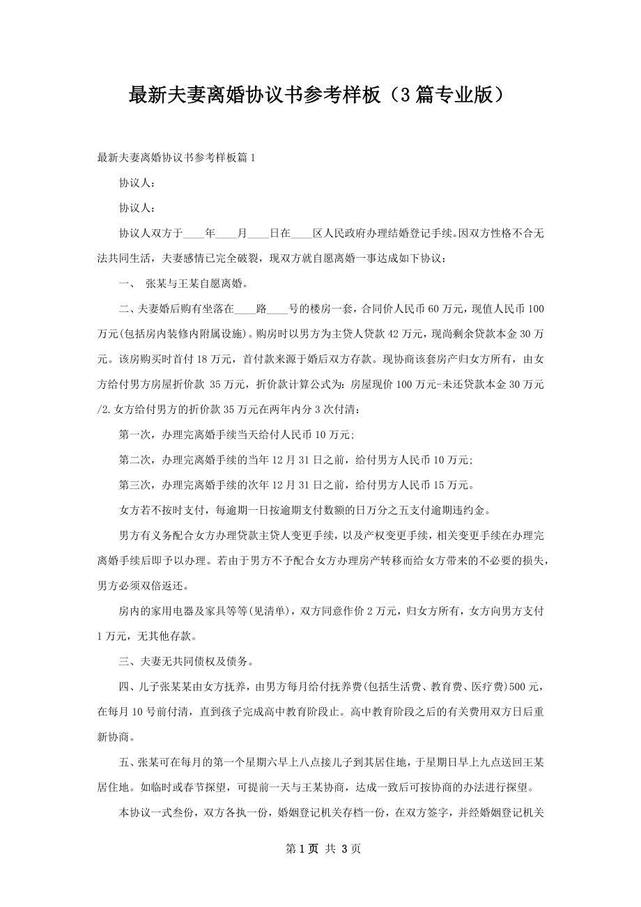 最新夫妻离婚协议书参考样板（3篇专业版）.docx_第1页