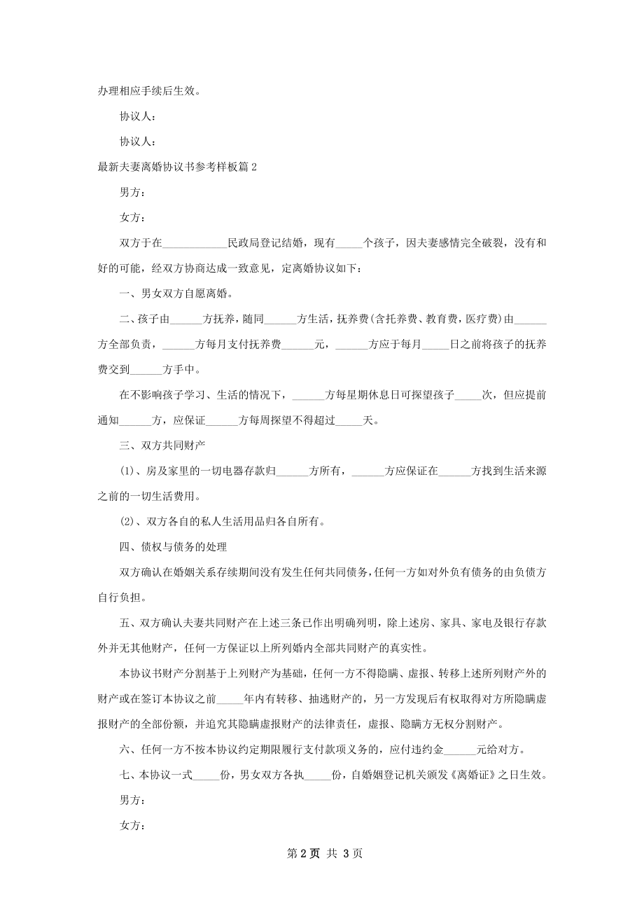 最新夫妻离婚协议书参考样板（3篇专业版）.docx_第2页